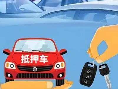 薛城不押车贷款怎么贷?薛城不押车哪里可以办理?